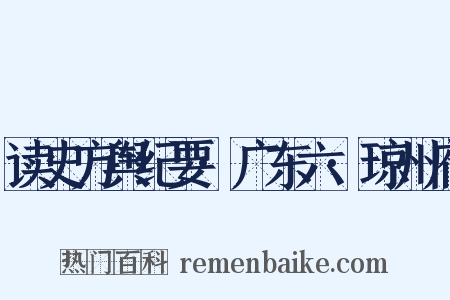 读史方舆纪要·广东六·琼州府是什么意思的图片